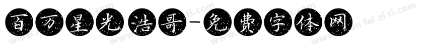 百万星光 浩哥字体转换